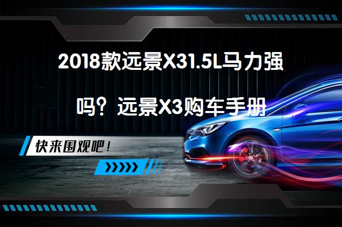 2018款远景X31.5L马力强吗？远景X3购车手册_58汽车