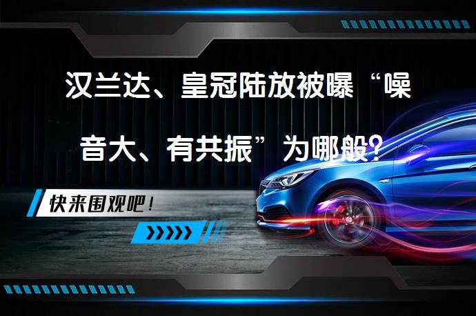 汉兰达、皇冠陆放被曝“噪音大、有共振”为哪般？_58汽车