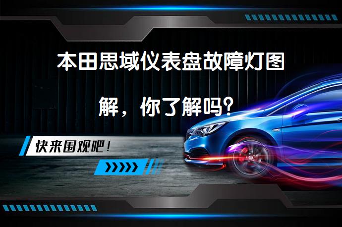 本田思域仪表盘故障灯图解，你了解吗？_58汽车