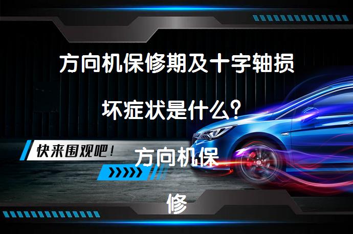 方向机保修期及十字轴损坏症状是什么？方向机保修期与整车保修相同，但品牌间存差异。方向机是汽车转向系统关键部件，影响转向功能。损坏时，症状包括方向盘回位困难、抖动或跑偏、沉重感、漏油及异响，发现异常应及时检修。_58汽车