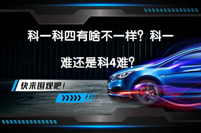 科一科四有啥不一样？科一难还是科4难？_58汽车