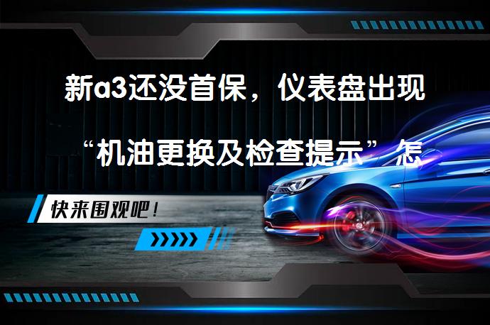 新a3还没首保，仪表盘出现“机油更换及检查提示”怎么回事？需要立即更换吗？_58汽车