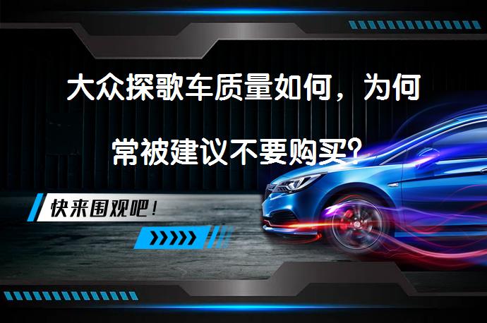 大众探歌车质量如何，为何常被建议不要购买？_58汽车