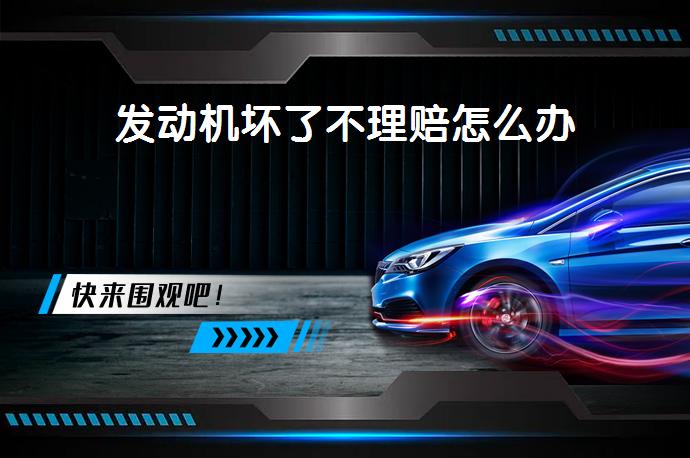 发动机坏了不理赔怎么办_58汽车