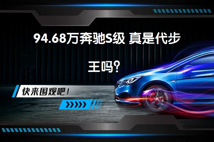 94.68万奔驰S级 真是代步王吗？_58汽车