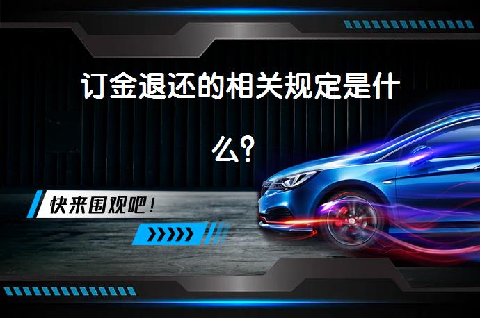 订金退还的相关规定是什么？_58汽车