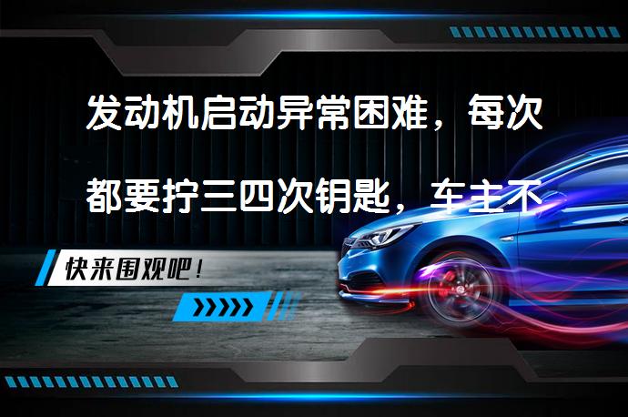 发动机启动异常困难，每次都要拧三四次钥匙，车主不知怎么维修？如何解决三菱V73发动机启动困难问题？_58汽车