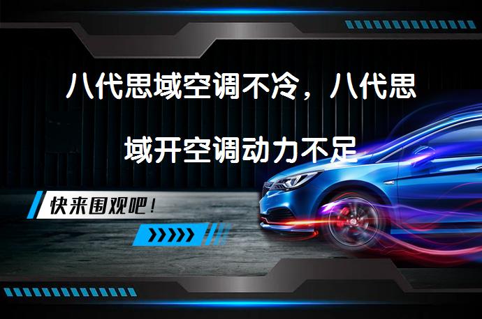 八代思域空调不冷，八代思域开空调动力不足_58汽车