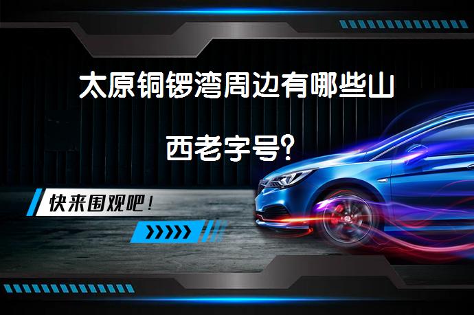 太原铜锣湾周边有哪些山西老字号？_58汽车