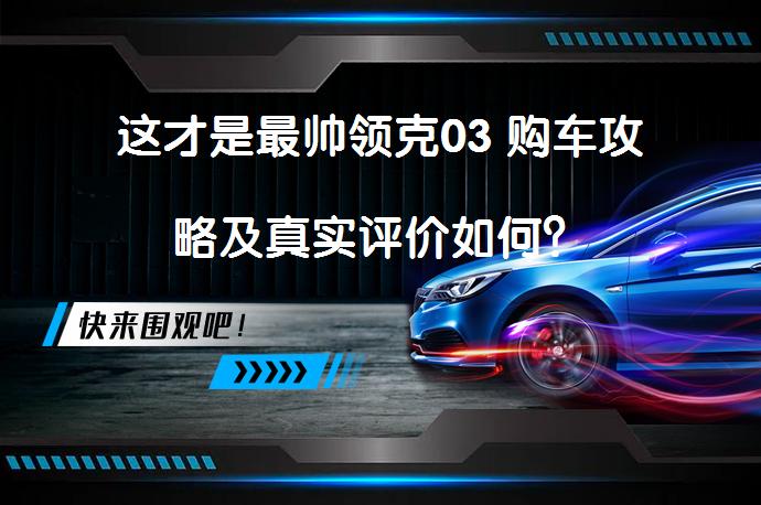 这才是最帅领克03 购车攻略及真实评价如何？_58汽车