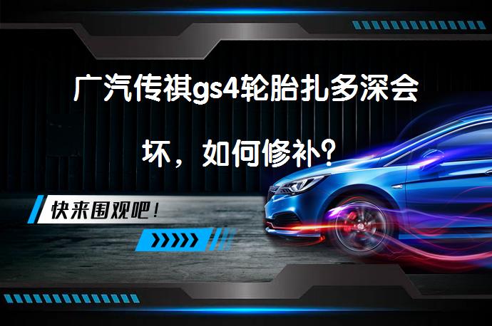 广汽传祺gs4轮胎扎多深会坏，如何修补？_58汽车