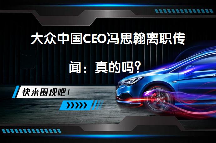 大众中国CEO冯思翰离职传闻：真的吗？_58汽车