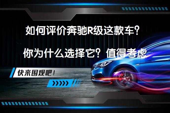 如何评价奔驰R级这款车？你为什么选择它？值得考虑吗？_58汽车