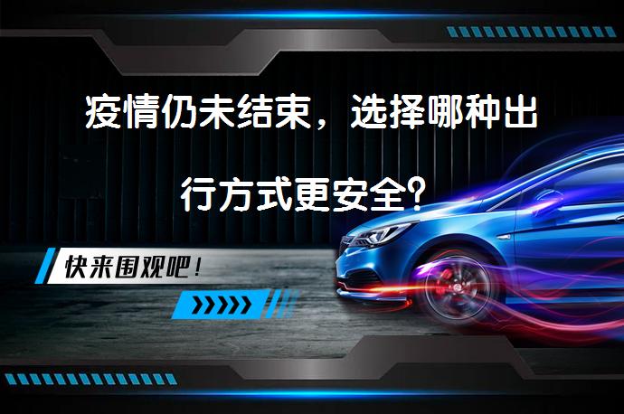疫情仍未结束，选择哪种出行方式更安全？_58汽车