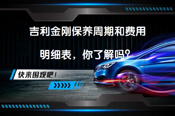 吉利金刚保养周期和费用明细表，你了解吗？_58汽车