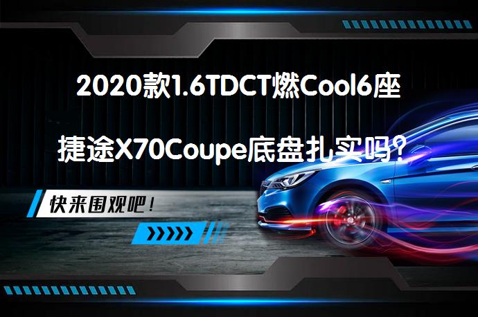 2020款1.6TDCT燃Cool6座捷途X70Coupe底盘扎实吗？值得购买吗？_58汽车