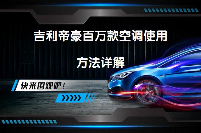 吉利帝豪百万款空调使用方法详解_58汽车