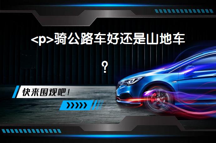 <p>骑公路车好还是山地车？_58汽车”></p>
<p/><p>总之，无论你选择哪种类型的自行车，最重要的是享受骑行带来的乐趣和健康。不要被别人的选择所束缚，只要自己喜欢就好。同时，要注意安全，佩戴头盔、手套等防护装备，遵守交通规则，保证自己和他人的安全。</p>
<p/><p>有人说50岁老老实实公路，我不同意</p>
<p>我在景德镇，一个十八线小城市，自行车运动发展的比较晚。当江浙沪都在骑公路车时，我们还在骑山地车。近三四年公路车才井喷了。我身边有个骑友.65岁了，骑车有7年了，他一开始一直都是骑山地车，之前放言，无论如何都不上公路车，去年最终还是换了公路车，嘿，真香！还有位骑友，64岁，因为喜欢爬坡，花了3万5组了台山地，现在觉得骑山地跟着我们还是太累了，最终又组了台公路。</p>
<p>我说这么多，不是说你一定要上公路车。我只是想表达，年龄不是制约你想上公路的因素。那些骑山地的，也很少会骑山地车去骑真正的越野路，骑着山地车压马路才是常态。</p>
<p>公路车还是山地车，取决于你的骑行圈子，如果都是五六十岁的骑游党，没事就在周边骑一骑转一转，骑车十分钟拍照一小时，那就上山地车。如果喜欢骑行圈的氛围，偶尔喜欢互相拉扯，那就直接上公路。50岁还很年轻，我身边的骑友很大一部分都五六十岁了，都骑的很好的，加油</p>
<p>以上内容由58汽车提供。如有任何买车、用车、养车、玩车相关问题，欢迎在下方表单填写您的信息，我们将第一时间与您联系，为您提供快捷、实用、全面的解决方案。</p>
                                                        <div class=