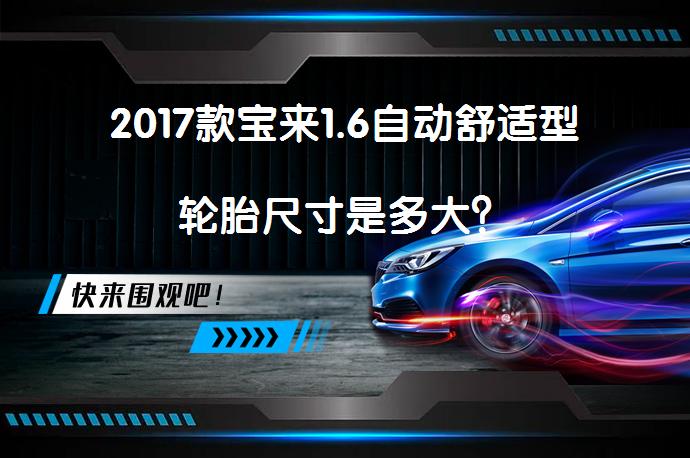 2017款宝来1.6自动舒适型轮胎尺寸是多大？_58汽车