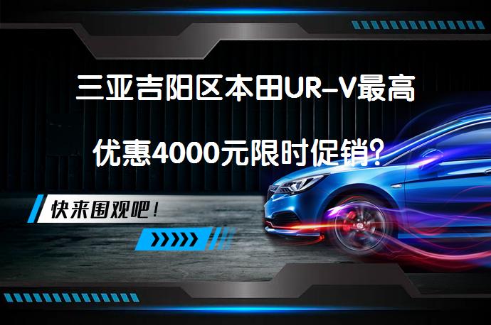 三亚吉阳区本田UR-V最高优惠4000元限时促销？_58汽车