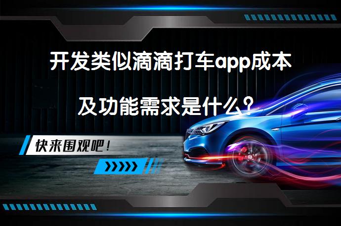 开发类似滴滴打车app成本及功能需求是什么？_58汽车
