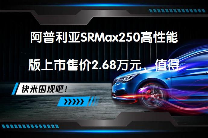 阿普利亚SRMax250高性能版上市售价2.68万元，值得买吗？_58汽车