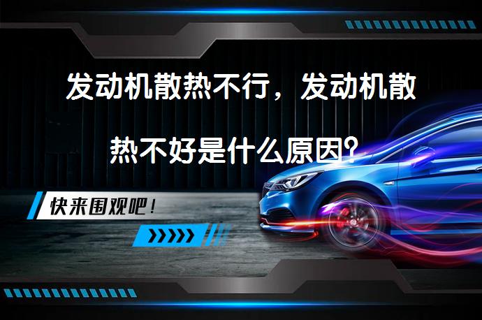发动机散热不行，发动机散热不好是什么原因？_58汽车