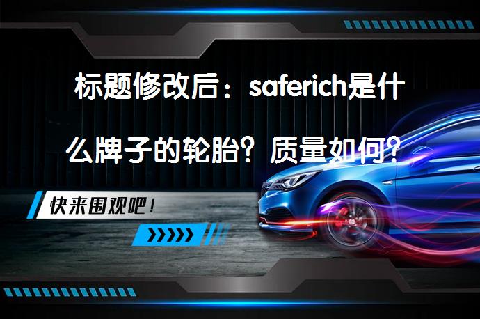 标题修改后：saferich是什么牌子的轮胎？质量如何？_58汽车