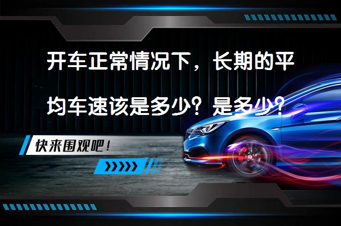 开车正常情况下，长期的平均车速该是多少？是多少？_58汽车
