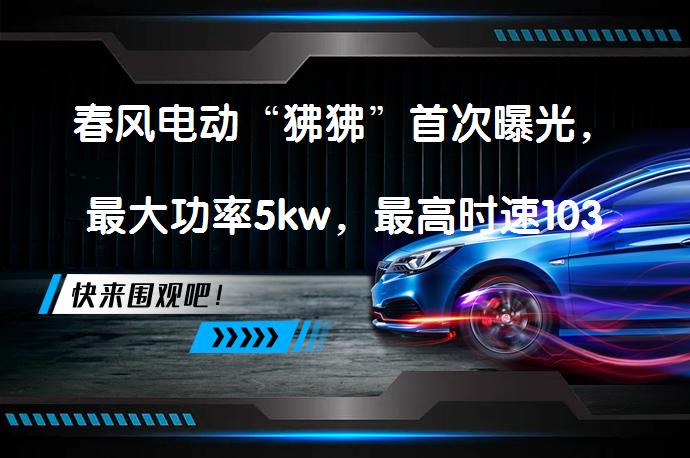 春风电动“狒狒”首次曝光，最大功率5kw，最高时速103km/h？电动摩托车性能如何？_58汽车