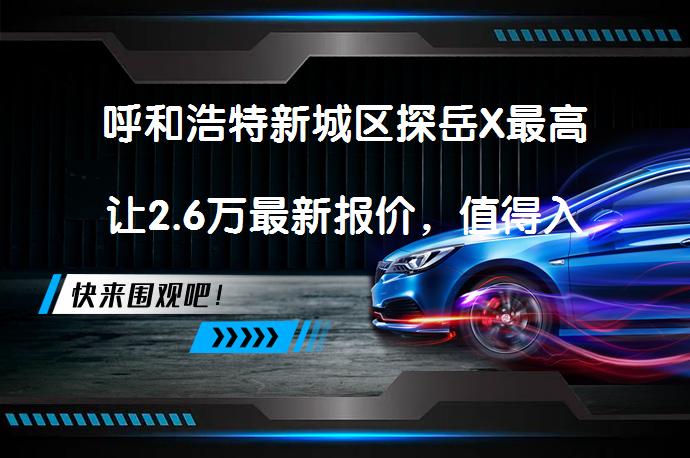 呼和浩特新城区探岳X最高让2.6万最新报价，值得入手吗？_58汽车