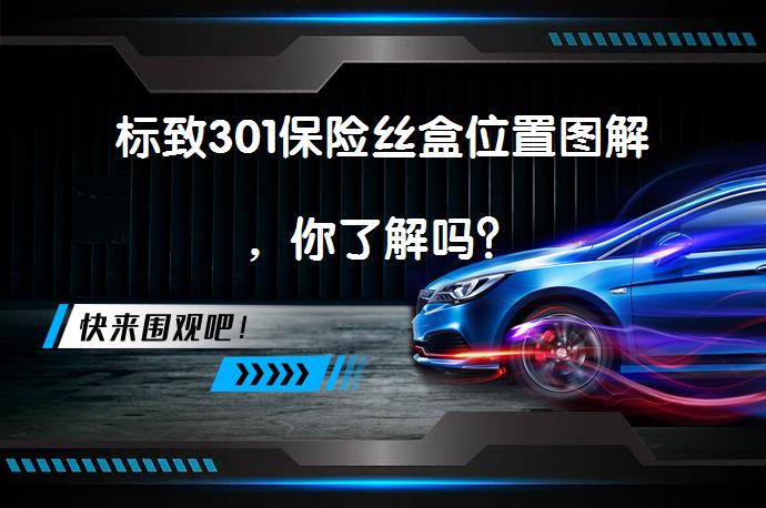 标致301保险丝盒位置图解，你了解吗？_58汽车