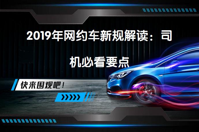2019年网约车新规解读：司机必看要点_58汽车