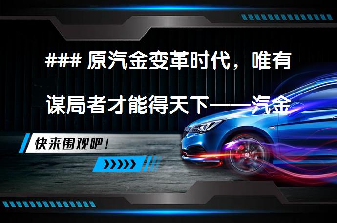 ### 原汽金变革时代，唯有谋局者才能得天下——汽金标杆企业分析之上汽通用金融篇改写后的汽金变革时代，谋局者如何才能真正得天下？——上汽通用金融成功之道探析_58汽车
