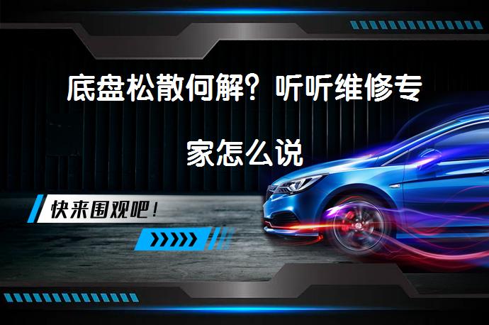 底盘松散何解？听听维修专家怎么说_58汽车