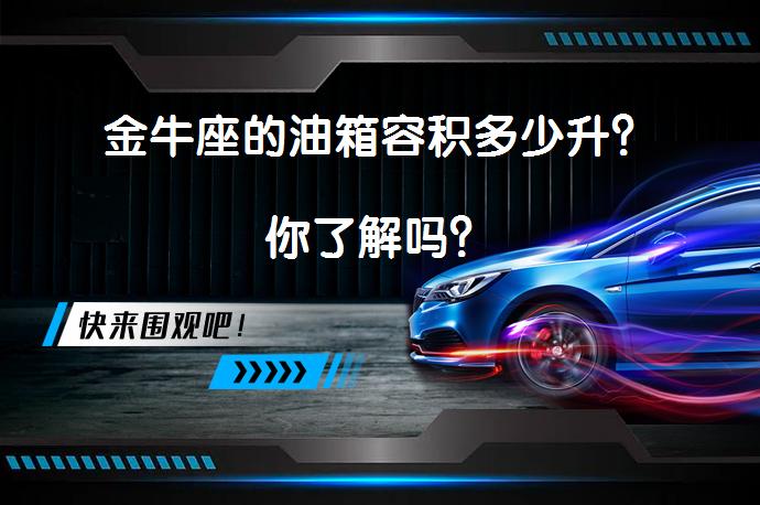 金牛座的油箱容积多少升？你了解吗？_58汽车