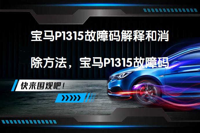 宝马P1315故障码解释和消除方法，宝马P1315故障码如何快速解决？_58汽车
