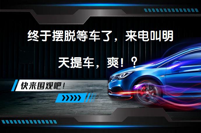 终于摆脱等车了，来电叫明天提车，爽！？_58汽车