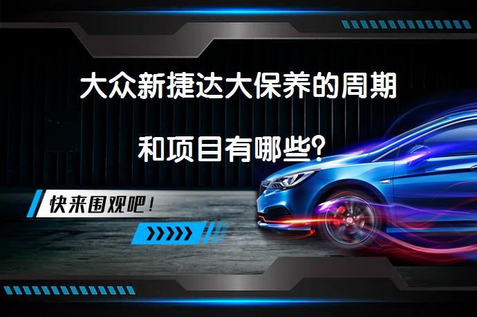 大众新捷达大保养的周期和项目有哪些？_58汽车