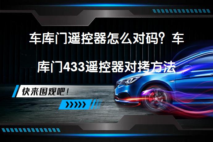 车库门遥控器怎么对码？车库门433遥控器对拷方法_58汽车