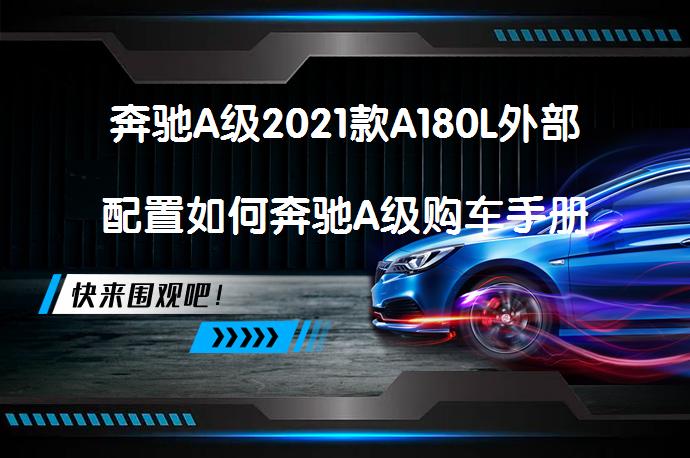 奔驰A级2021款A180L外部配置如何奔驰A级购车手册_58汽车