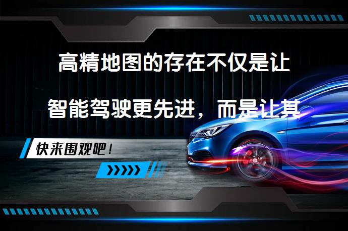 高精地图的存在不仅是让智能驾驶更先进，而是让其更安全吗？_58汽车