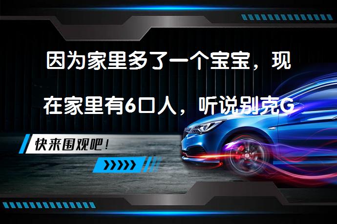 因为家里多了一个宝宝，现在家里有6口人，听说别克GL8不错，想问问大家陆尊和陆上公务舱的区别？_58汽车