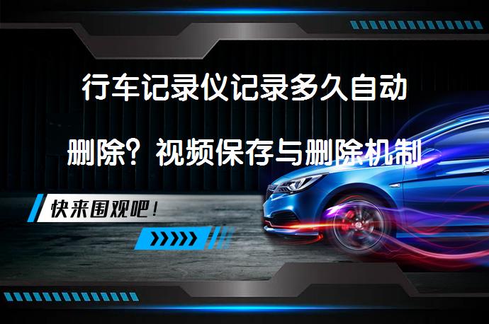 行车记录仪记录多久自动删除？视频保存与删除机制详解_58汽车