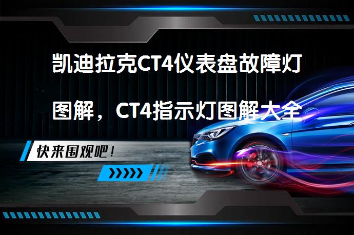 凯迪拉克CT4仪表盘故障灯图解，CT4指示灯图解大全是什么？_58汽车