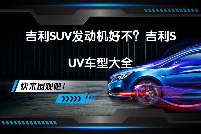 吉利SUV发动机好不？吉利SUV车型大全_58汽车