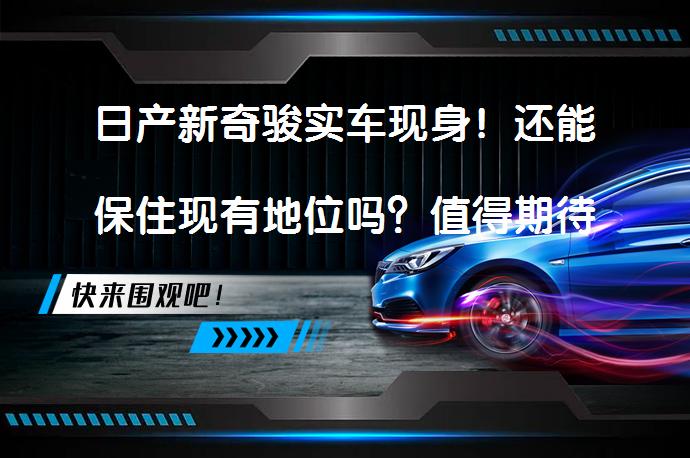 日产新奇骏实车现身！还能保住现有地位吗？值得期待吗？_58汽车
