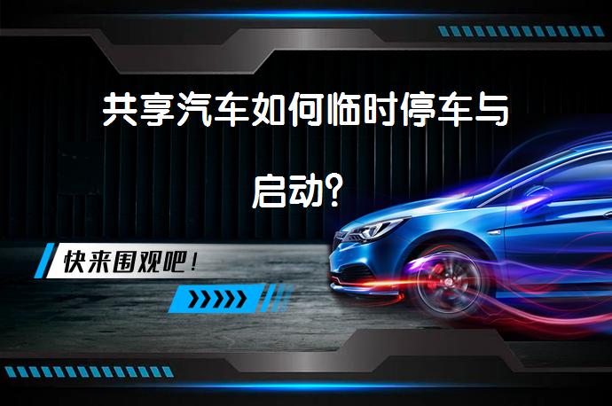 共享汽车如何临时停车与启动？_58汽车