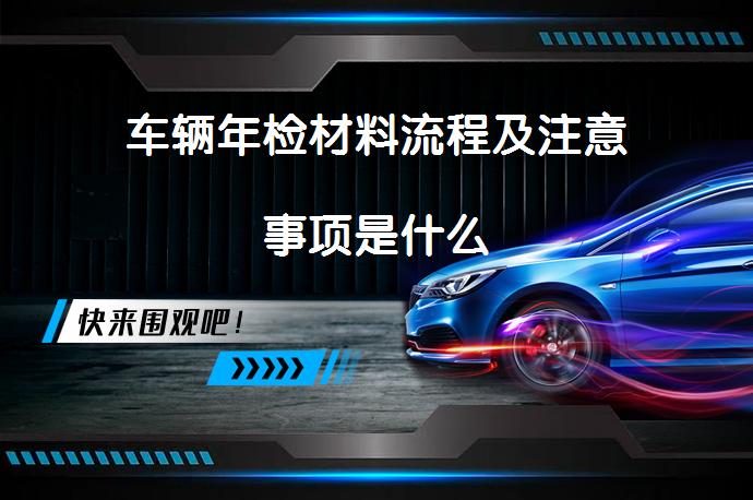 车辆年检材料流程及注意事项是什么_58汽车