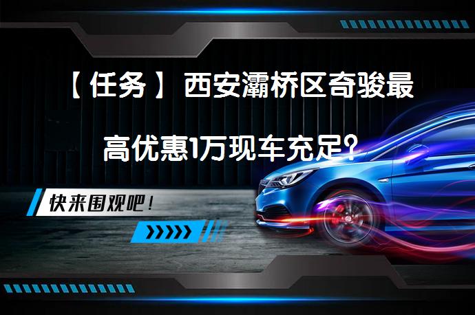 【任务】 西安灞桥区奇骏最高优惠1万现车充足？_58汽车